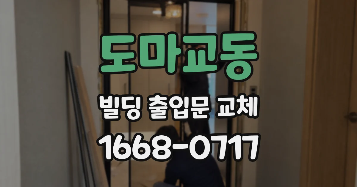 도마교동 빌딩 출입문 교체