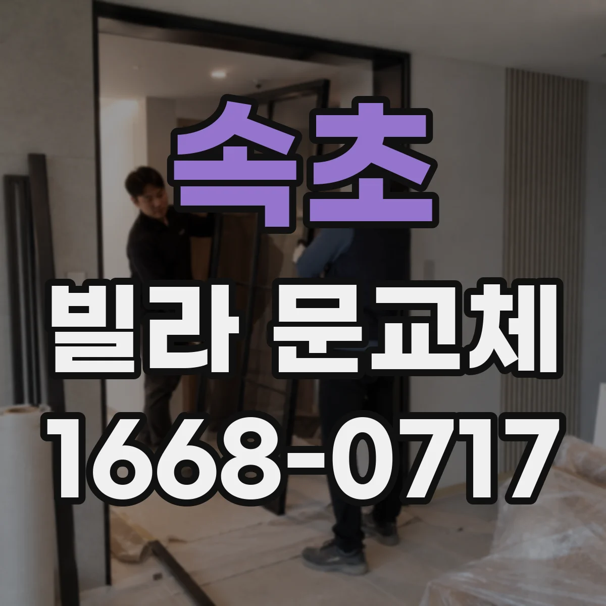 속초 빌라 문교체 디지털 도어락 배선 작업 범위와 교체 비용 변수