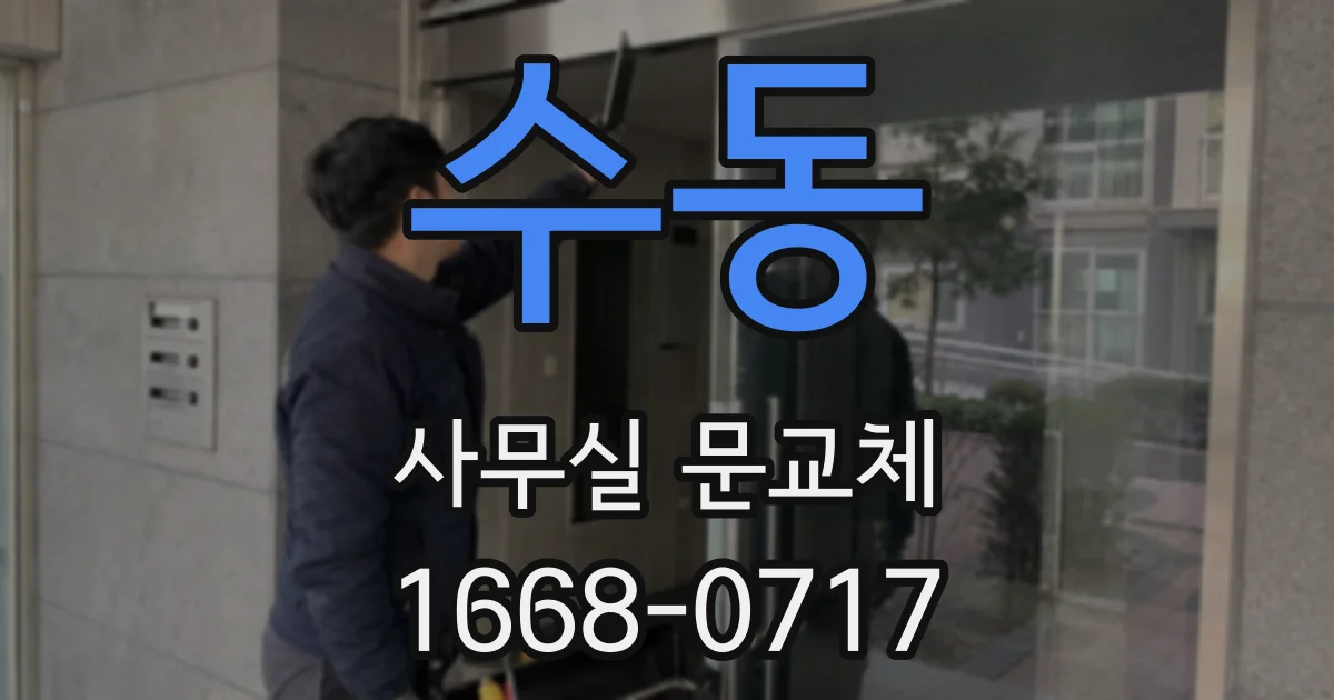 수동 사무실 문교체