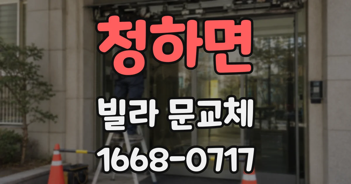 청하면 빌라 문교체