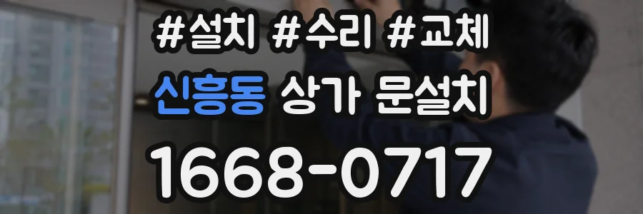 신흥동 상가 문설치