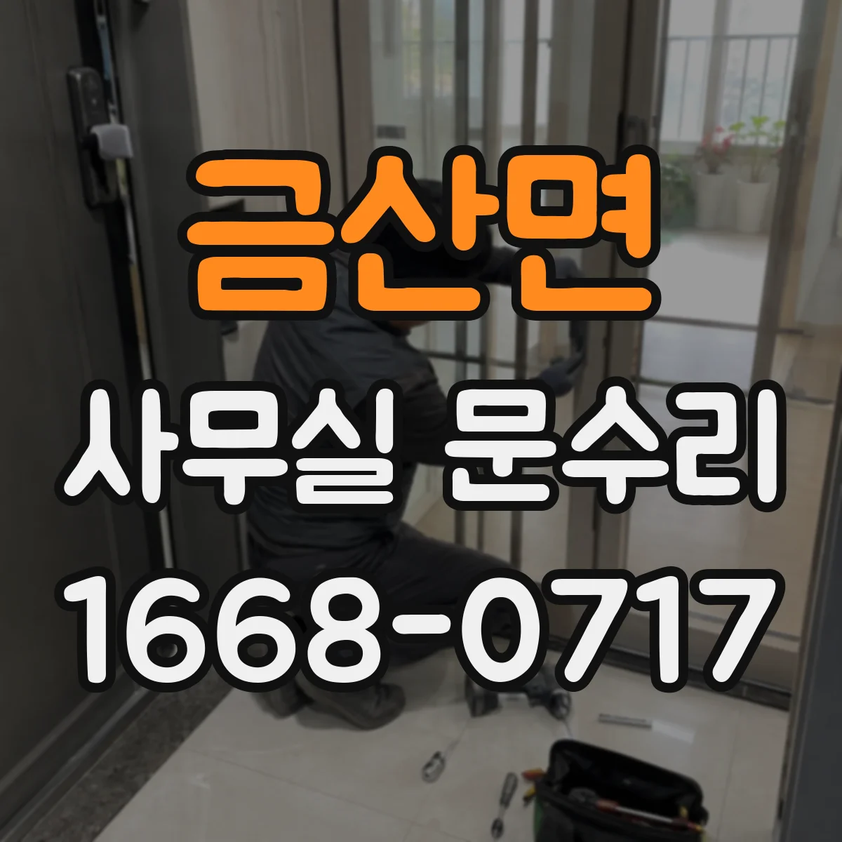 금산면 사무실 문수리