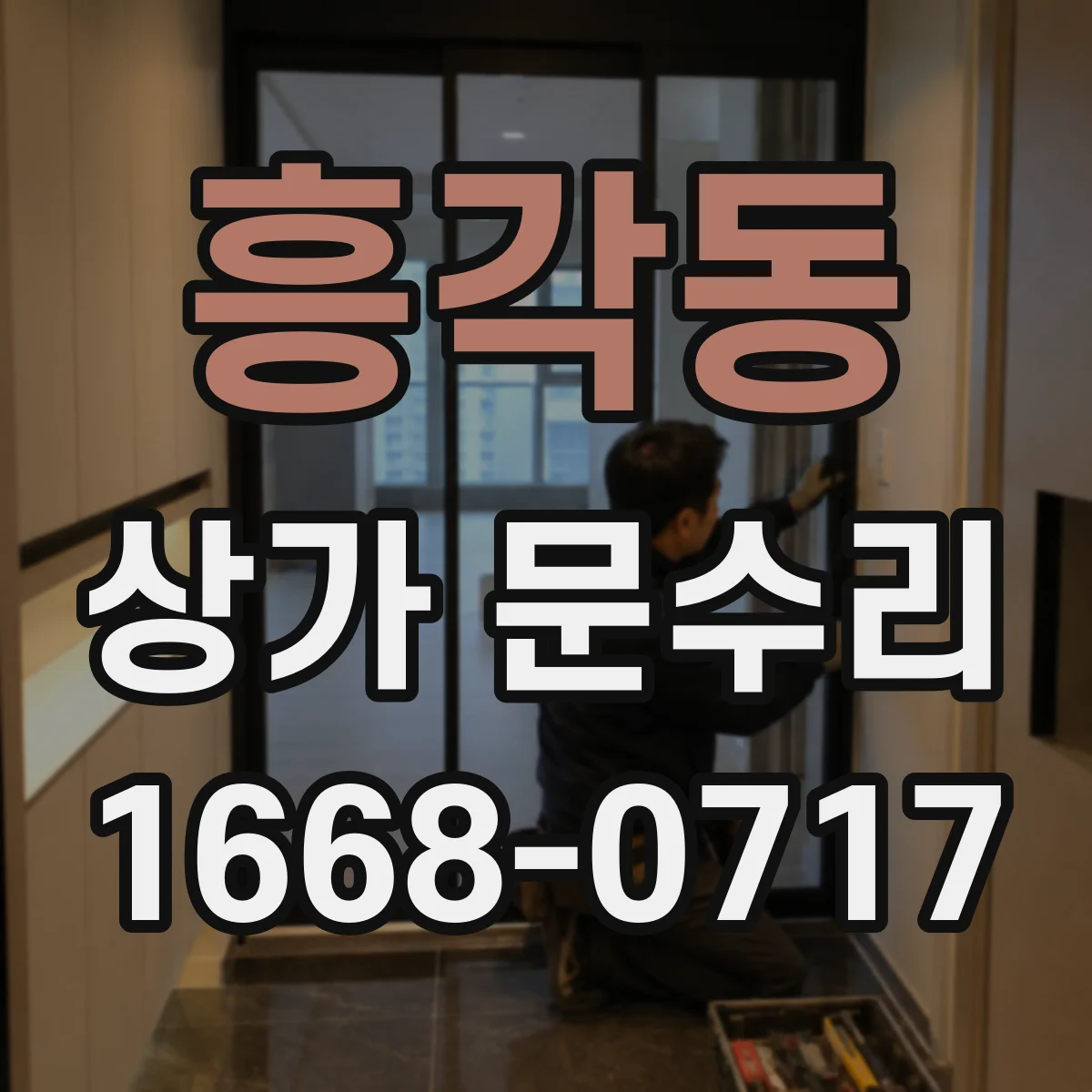 흥각동 상가 문수리