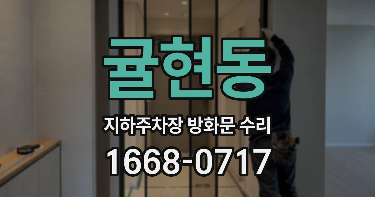 귤현동 지하주차장 방화문 수리