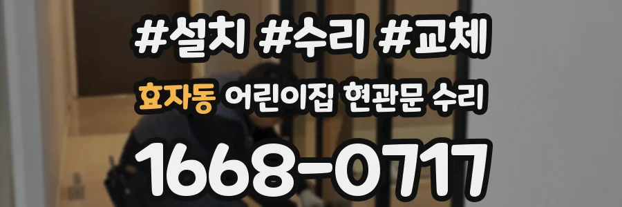 효자동 어린이집 현관문 수리
