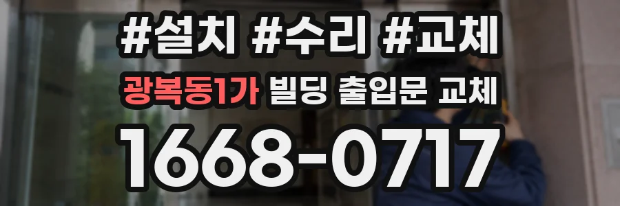 광복동1가 빌딩 출입문 교체