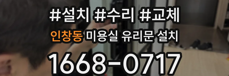 인창동 미용실 유리문 설치