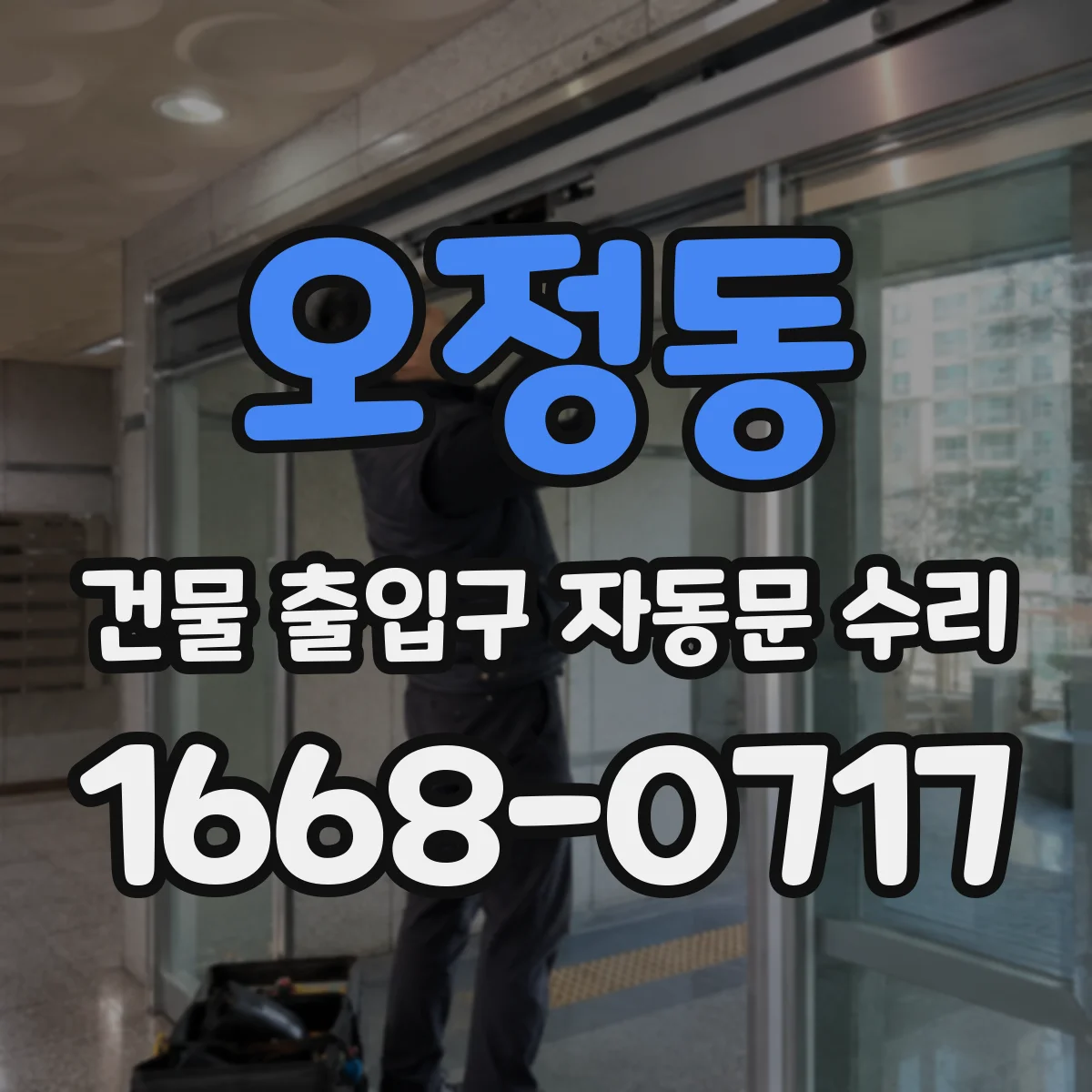 오정동 건물 출입구 자동문 수리