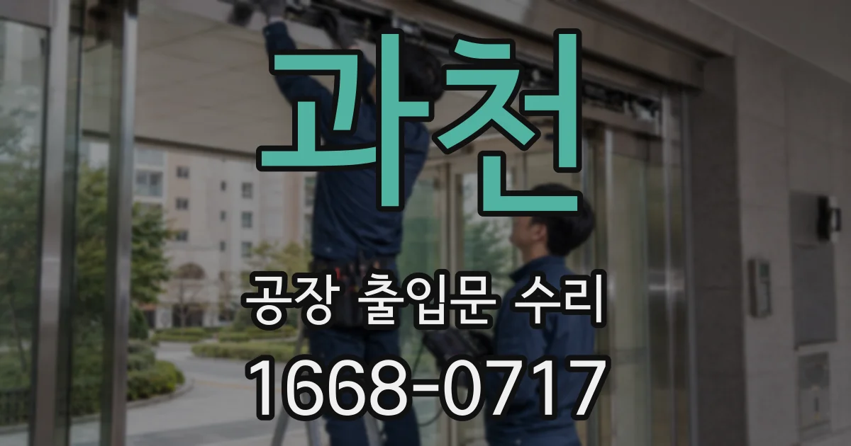 과천 공장 출입문 수리