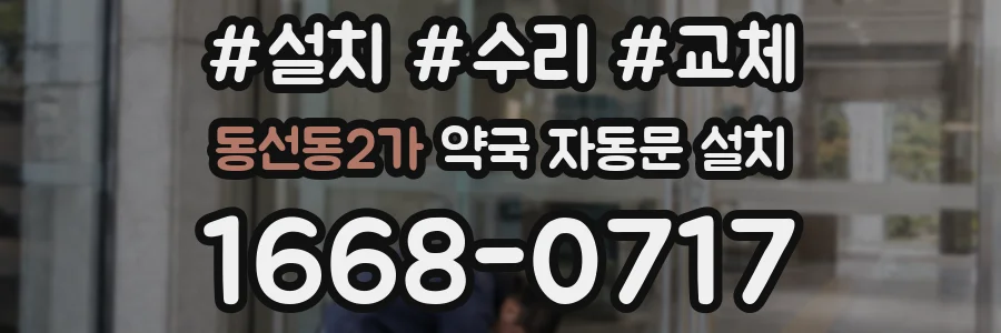 동선동2가 약국 자동문 설치