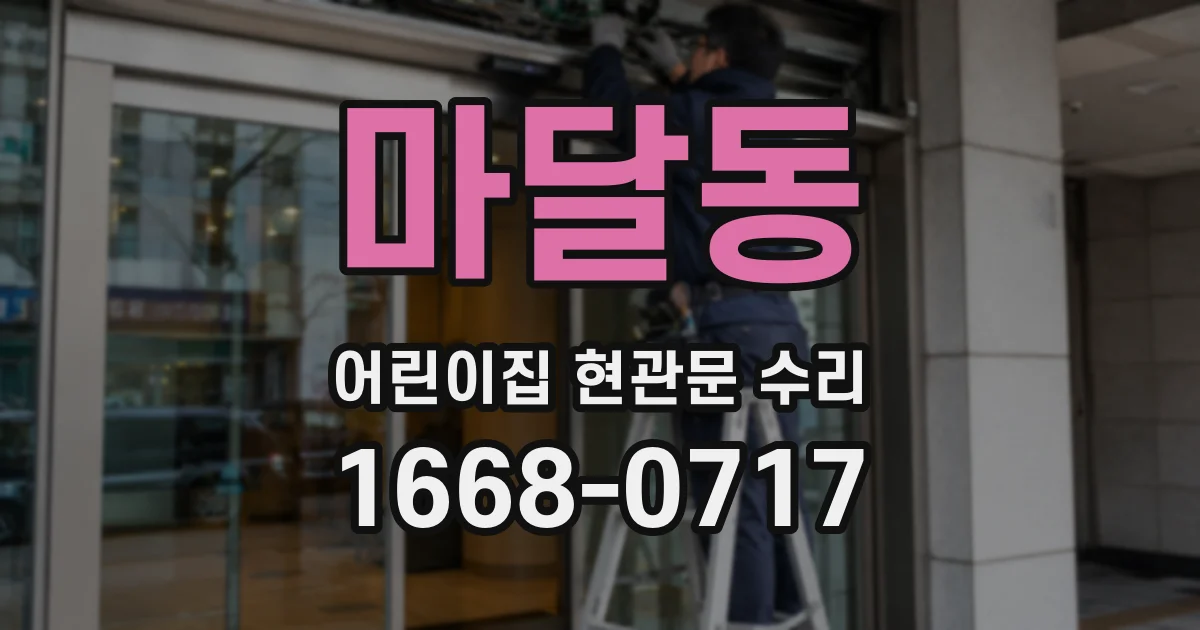 마달동 어린이집 현관문 수리