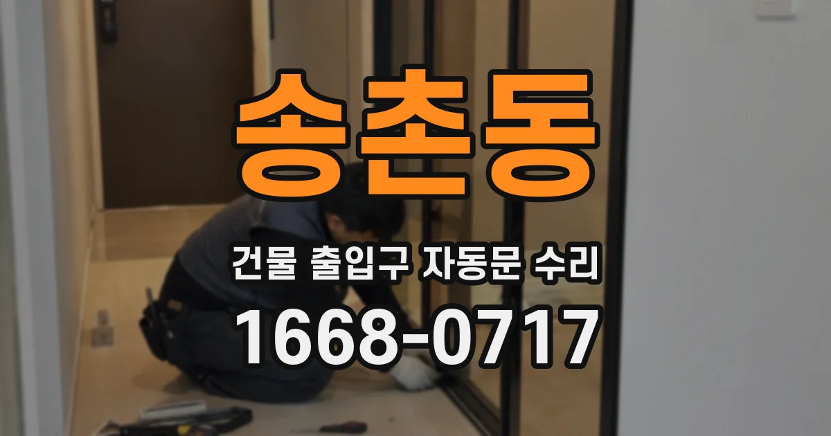 송촌동 건물 출입구 자동문 수리