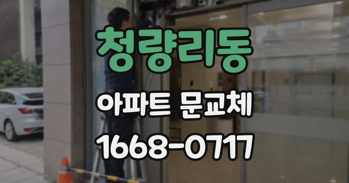 청량리동 아파트 문교체