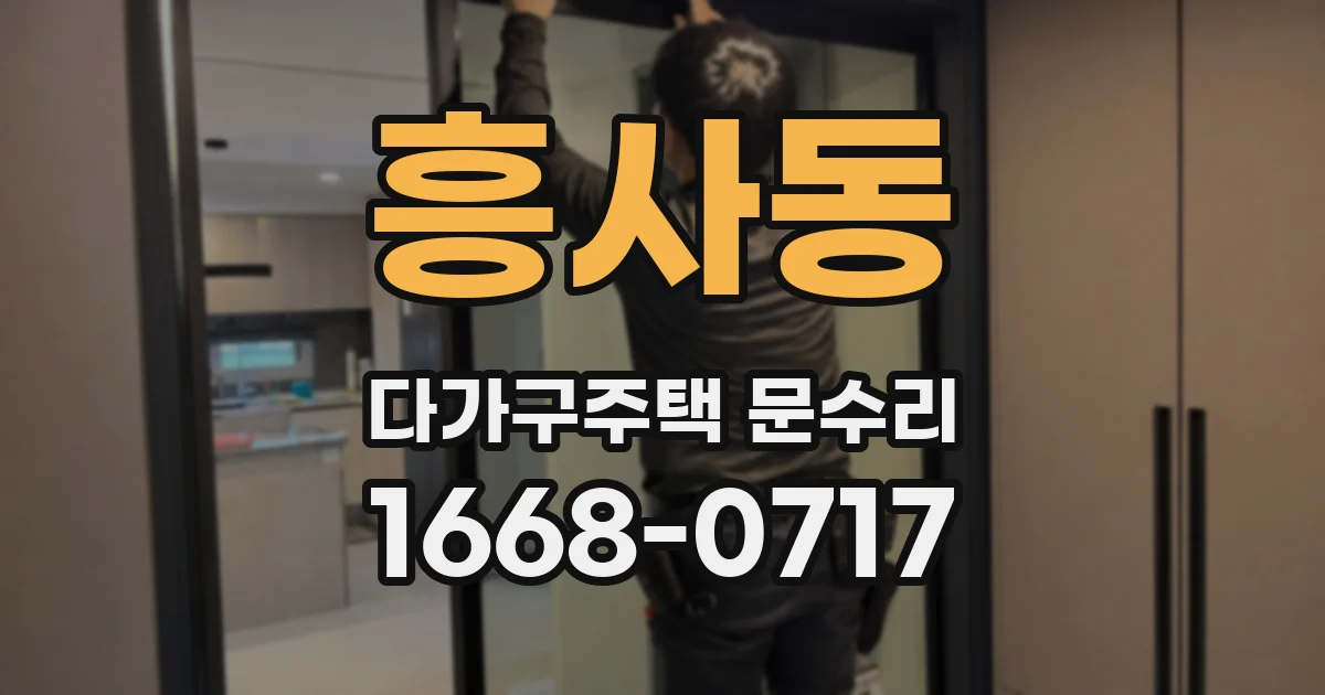 흥사동 다가구주택 문수리
