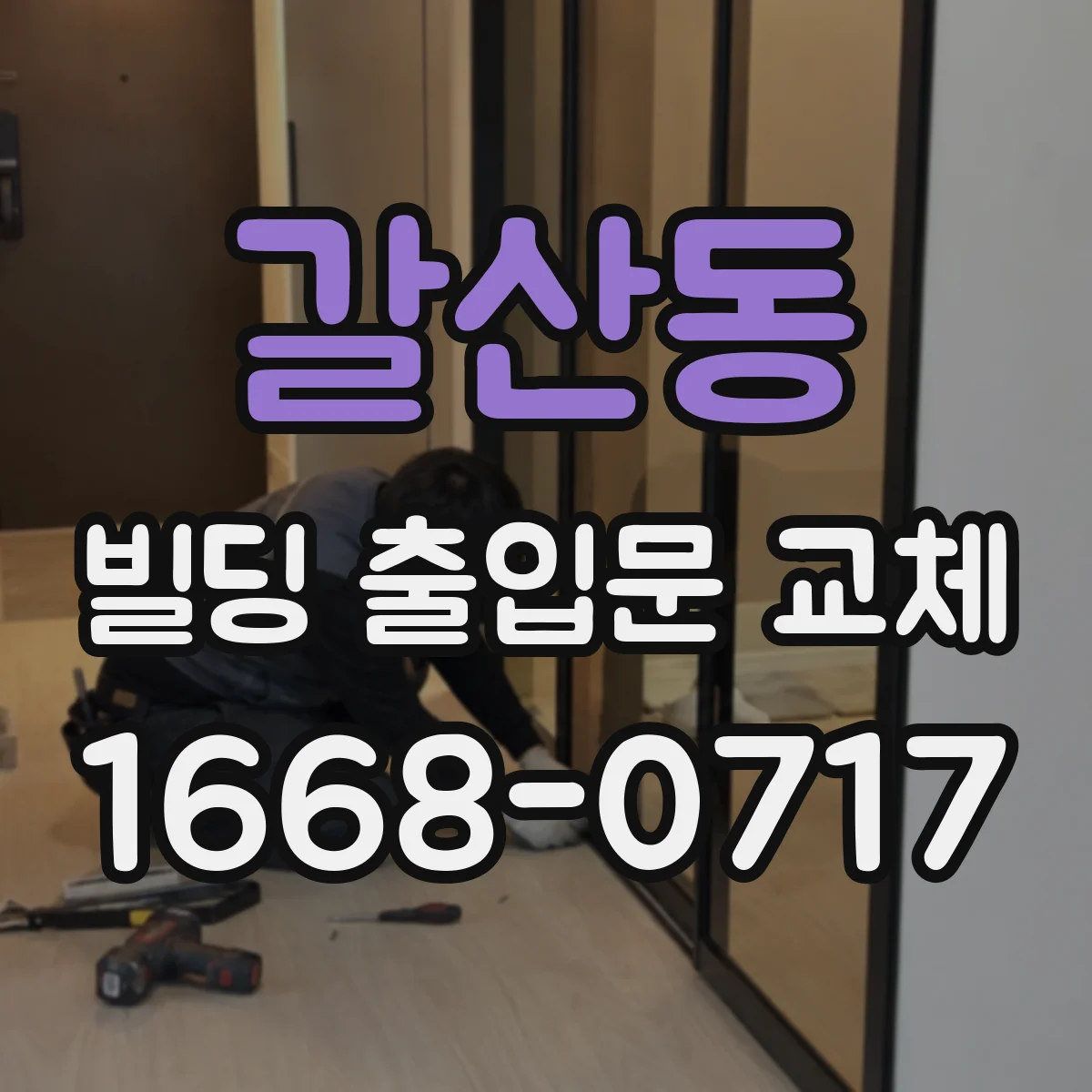 갈산동 빌딩 출입문 교체