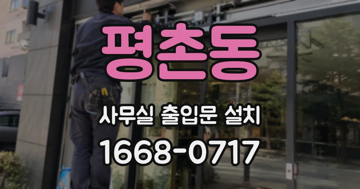 평촌동 사무실 출입문 설치