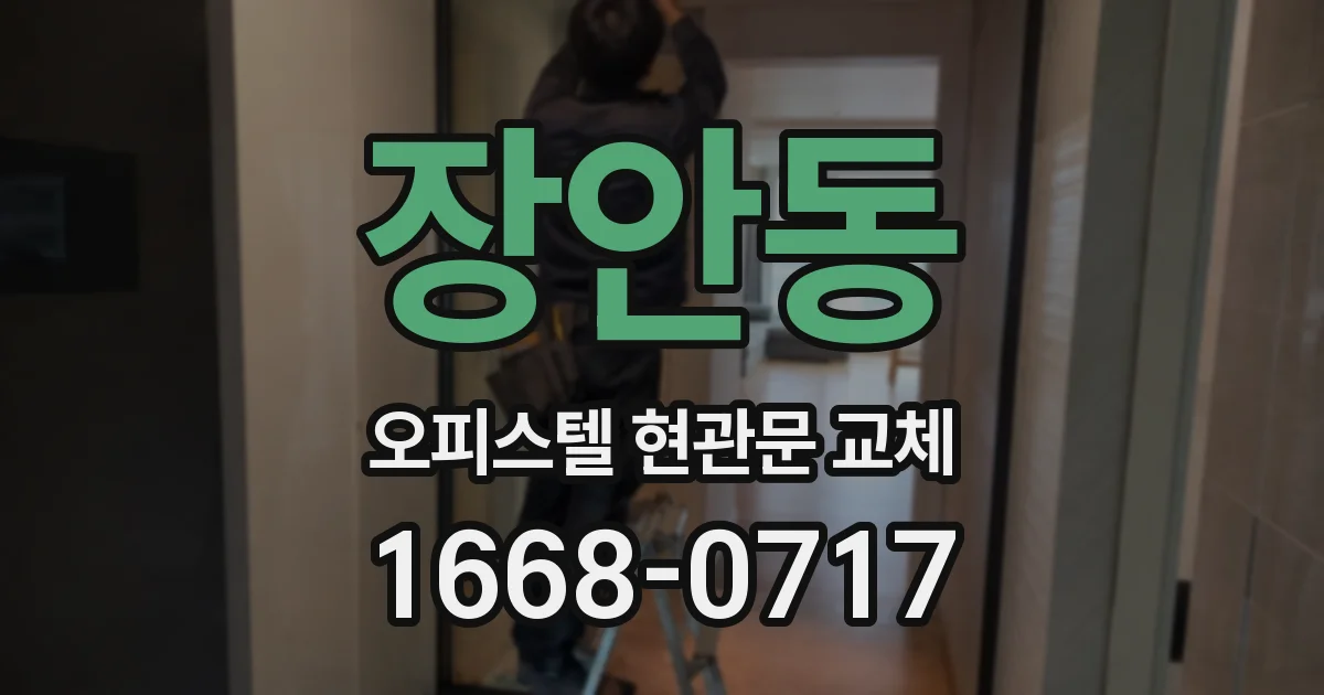 장안동 오피스텔 현관문 교체