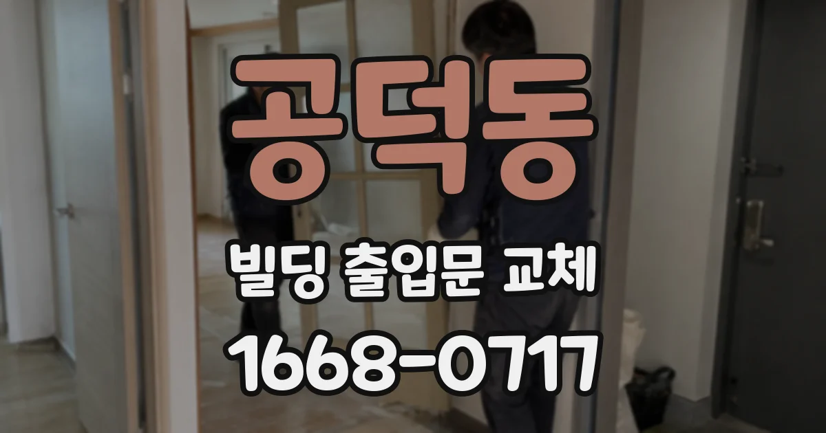 공덕동 빌딩 출입문 교체