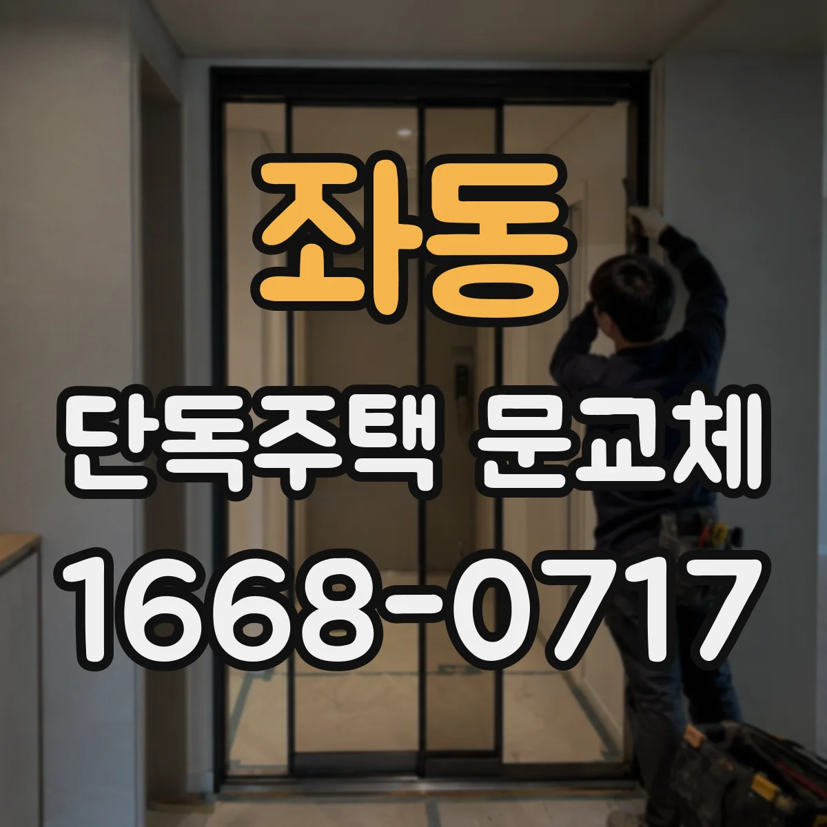 좌동 단독주택 문교체