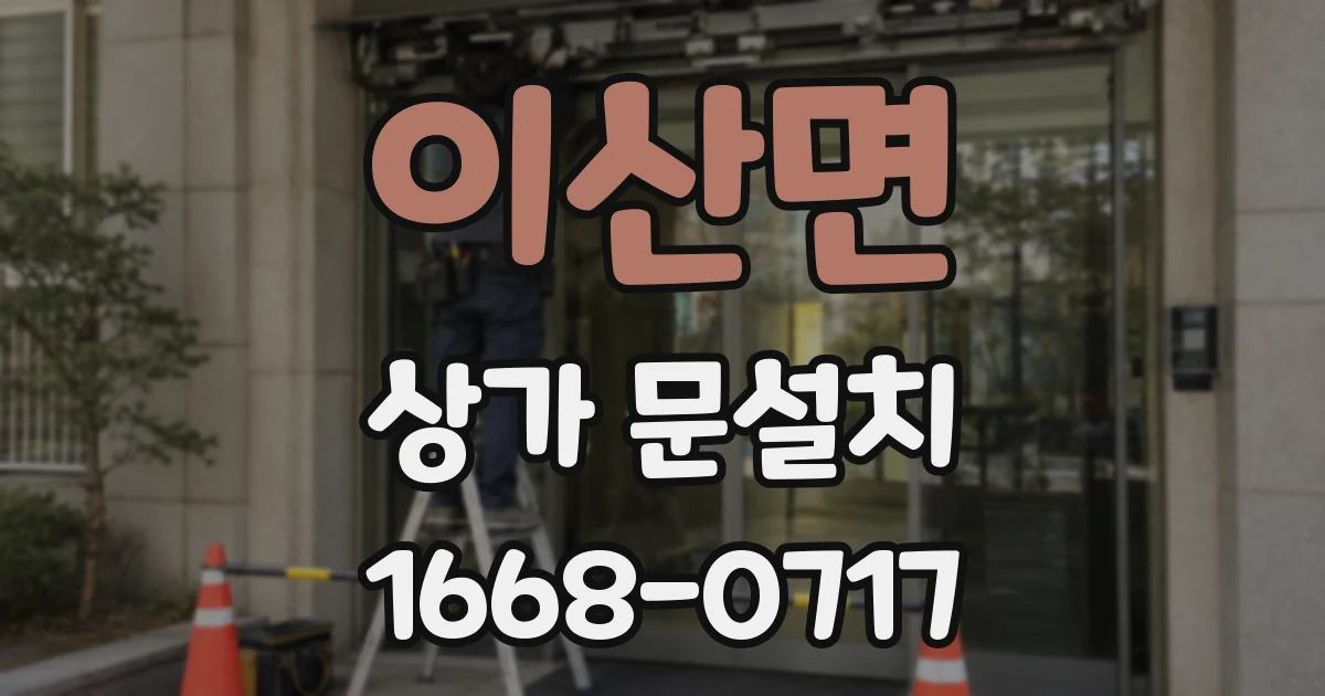 이산면 상가 문설치