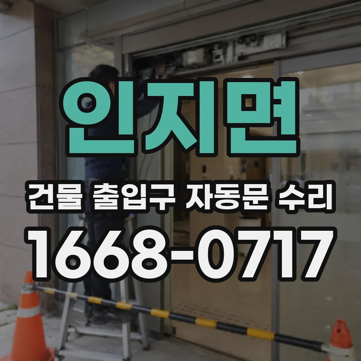 인지면 건물 출입구 자동문 수리