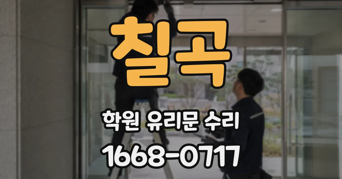 칠곡 학원 유리문 수리