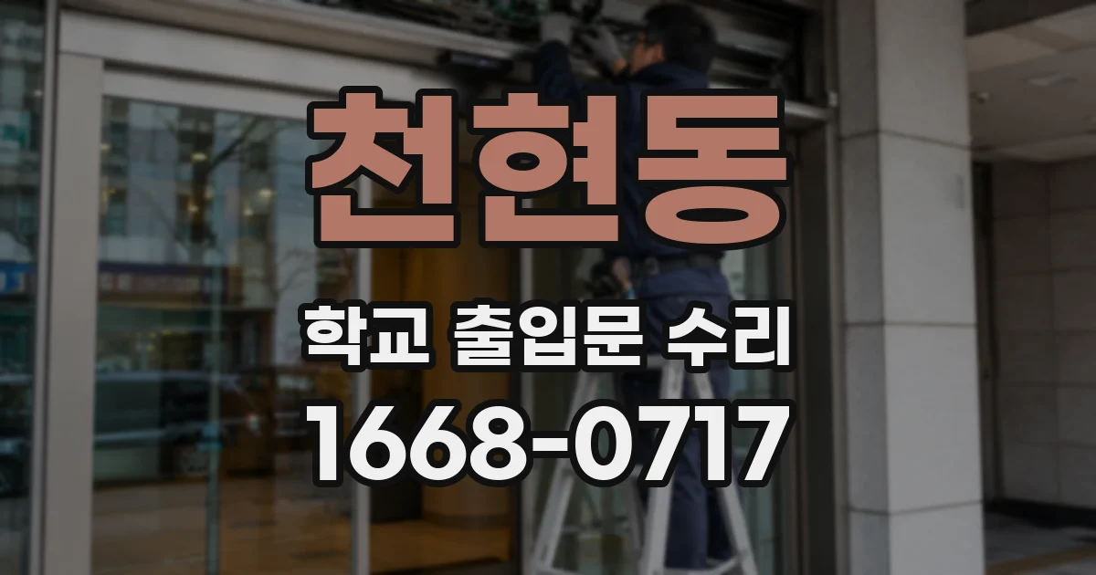 천현동 학교 출입문 수리