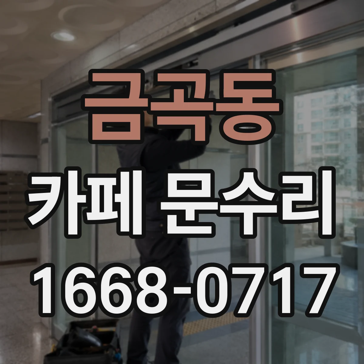 금곡동 카페 문수리