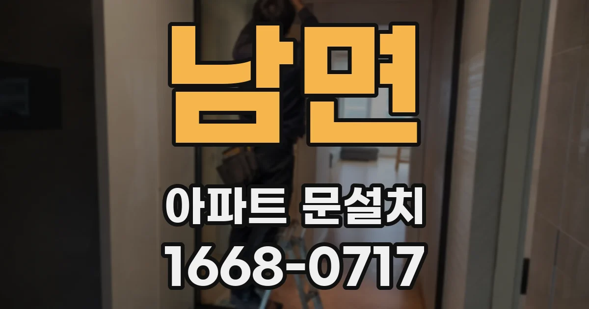 남면 아파트 문설치