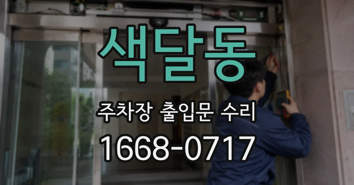 색달동 주차장 출입문 수리