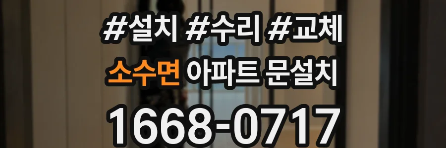 소수면 아파트 문설치