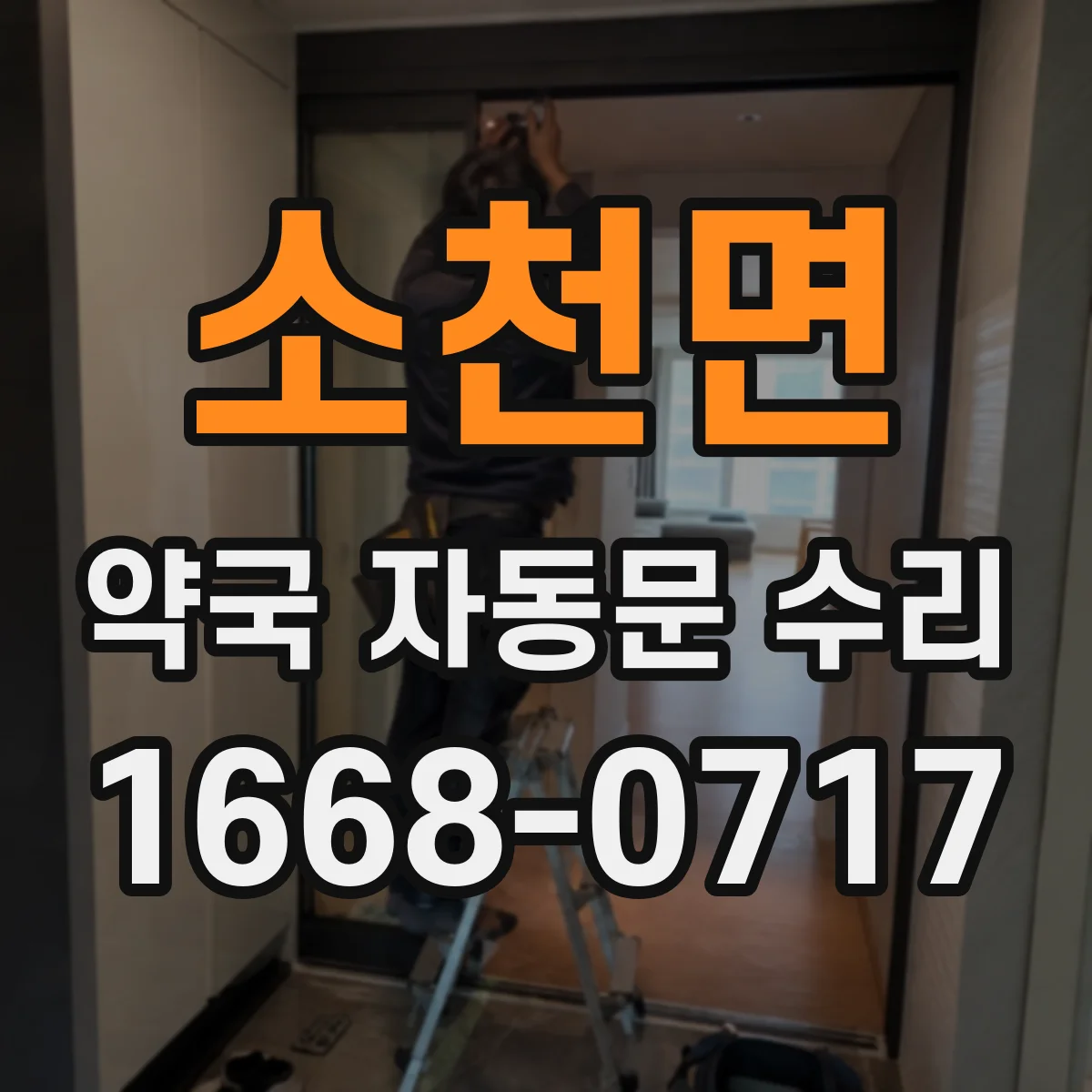소천면 약국 자동문 수리