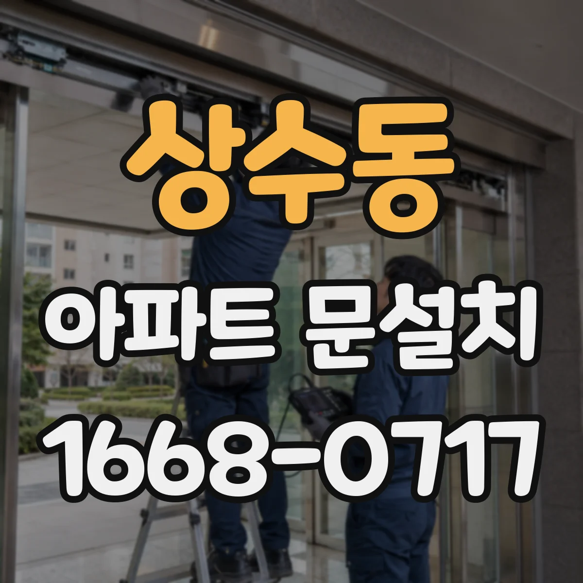 상수동 아파트 문설치