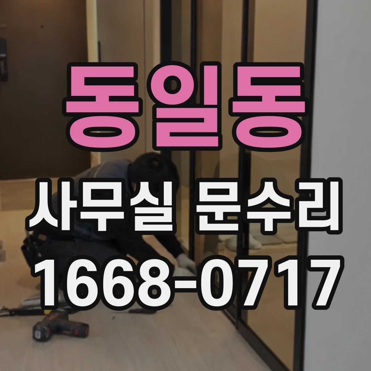 동일동 사무실 문수리