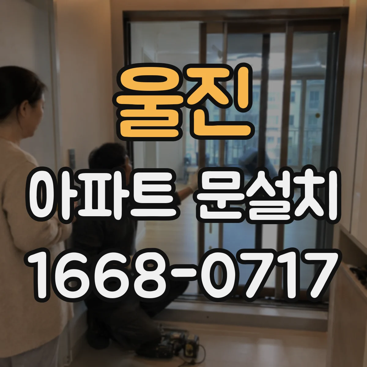 울진 아파트 문설치 같은 경첩이어도 방향·각도 확인이 중요해요
