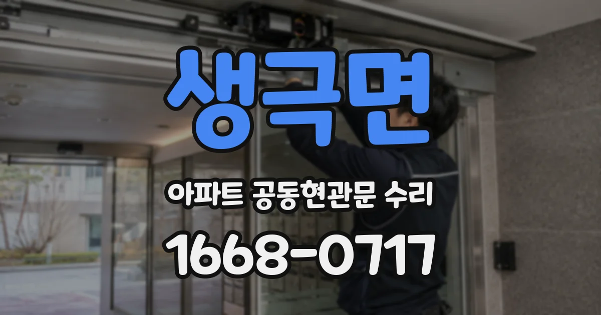 생극면 아파트 공동현관문 수리