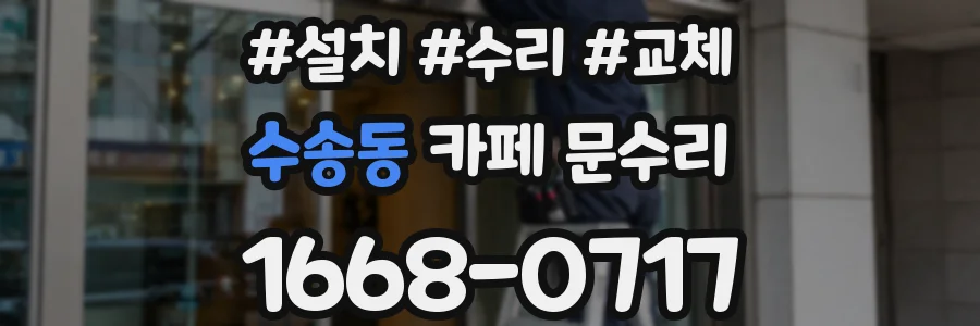 수송동 카페 문수리