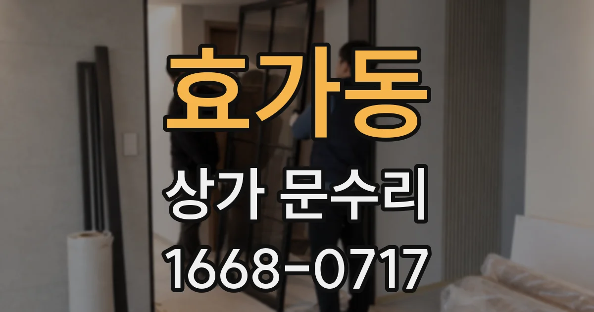 효가동 상가 문수리
