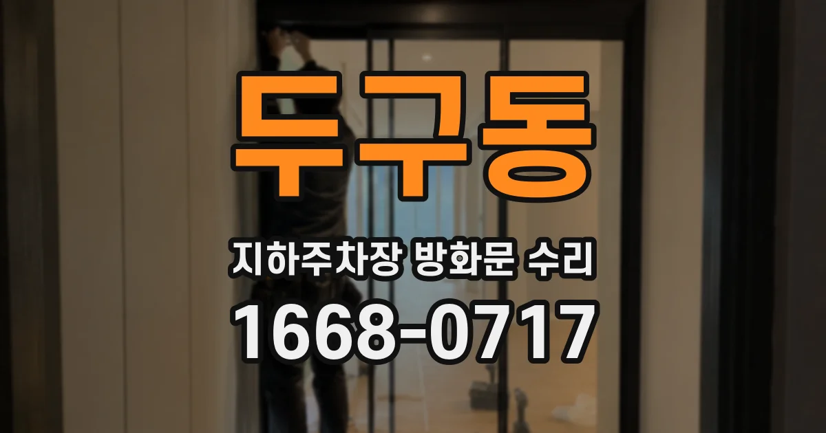 두구동 지하주차장 방화문 수리