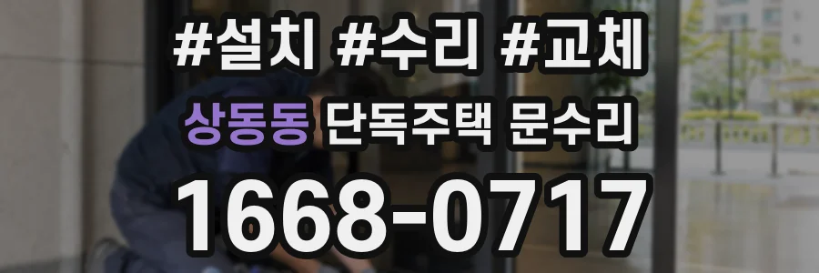 상동동 단독주택 문수리