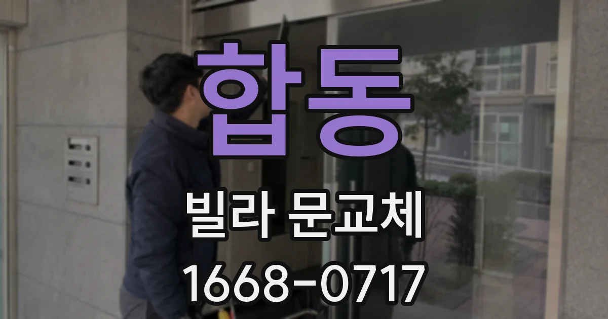 합동 빌라 문교체