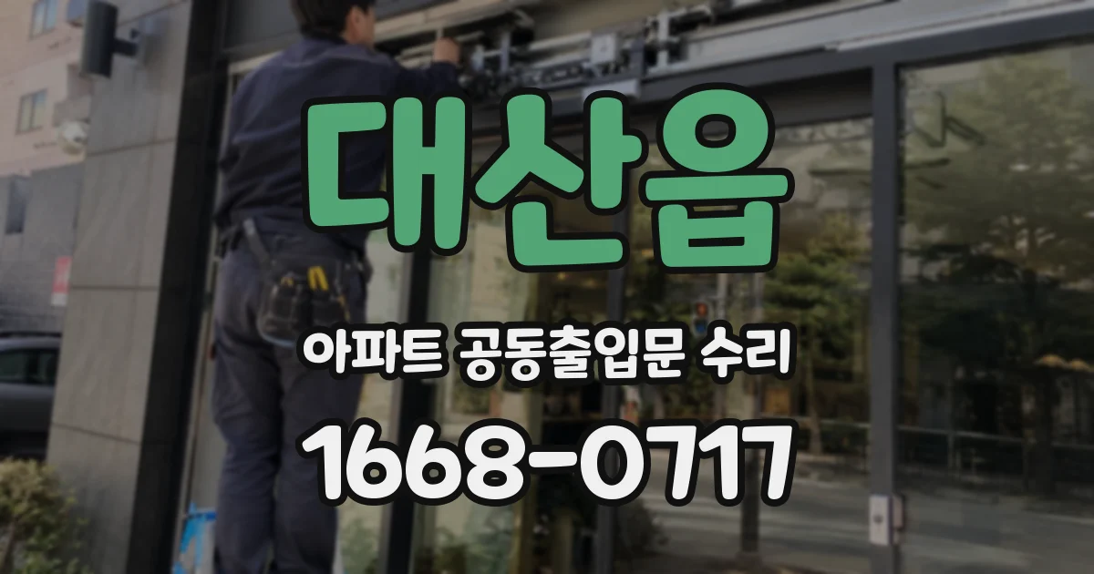 대산읍 아파트 공동출입문 수리