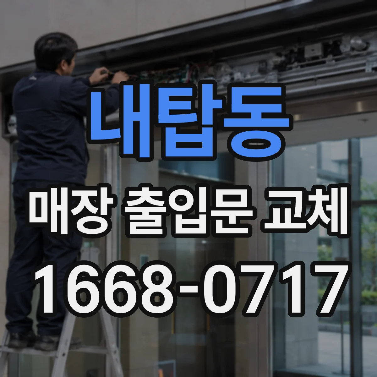 내탑동 매장 출입문 교체