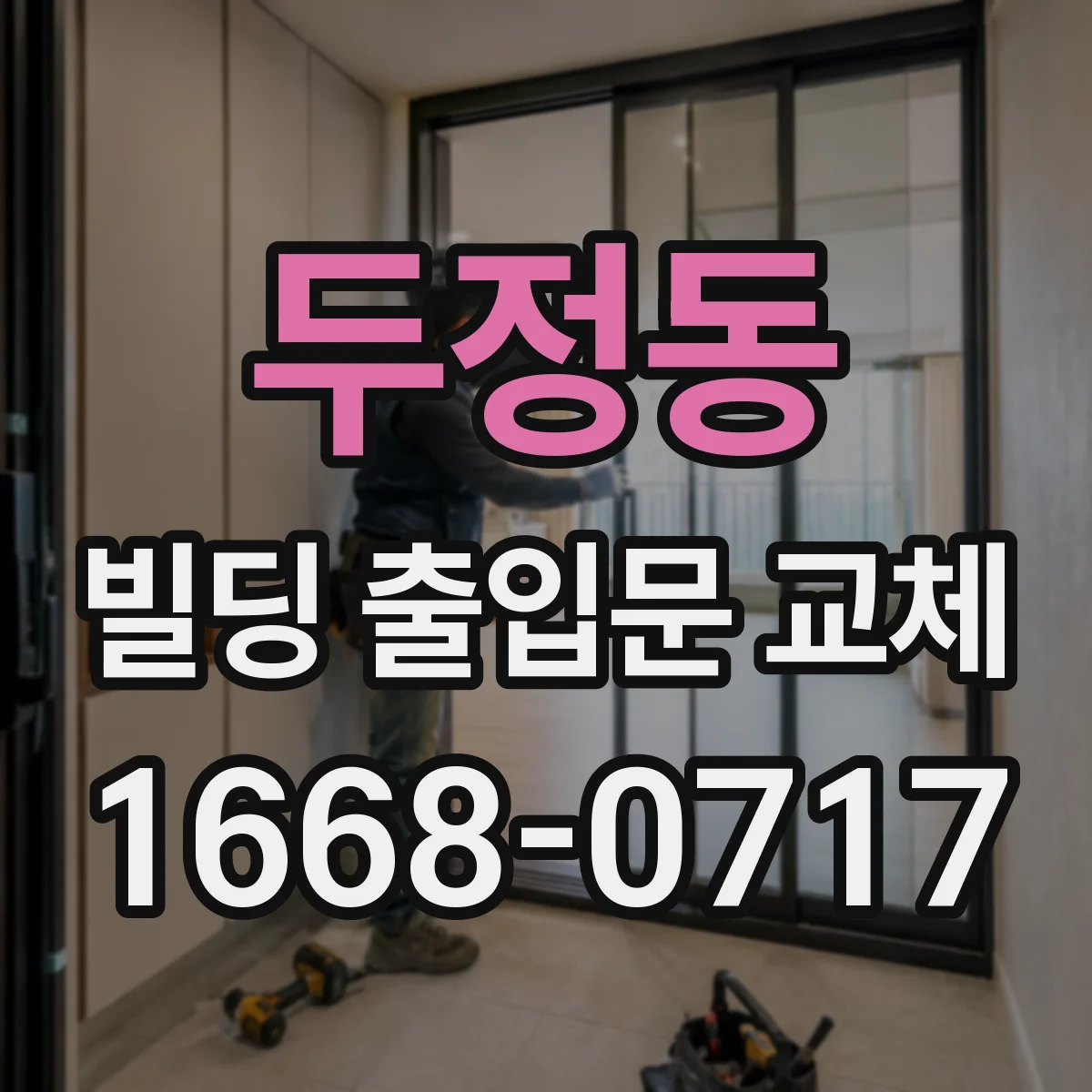 두정동 빌딩 출입문 교체