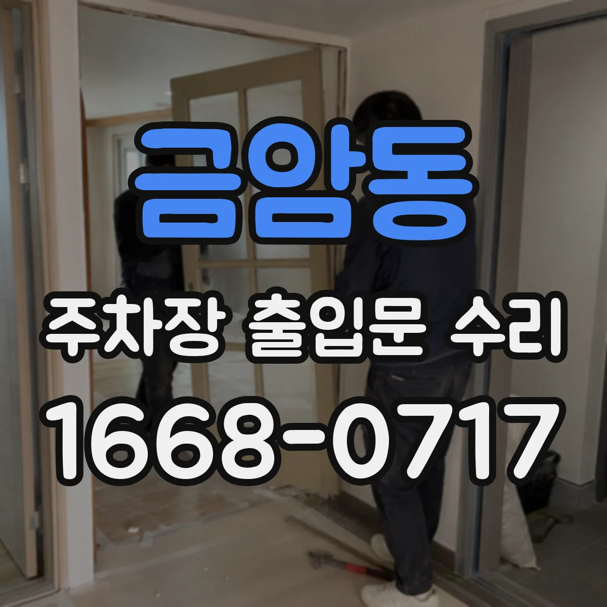 금암동 주차장 출입문 수리
