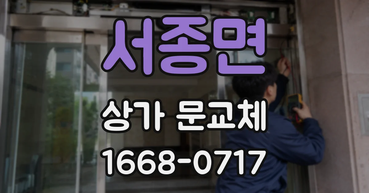 서종면 상가 문교체