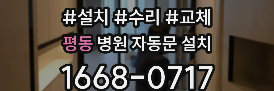평동 병원 자동문 설치