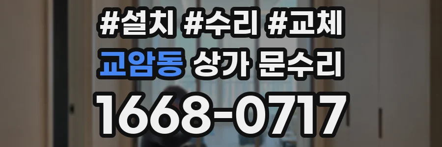 교암동 상가 문수리