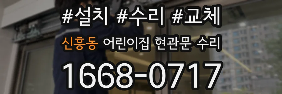 신흥동 어린이집 현관문 수리