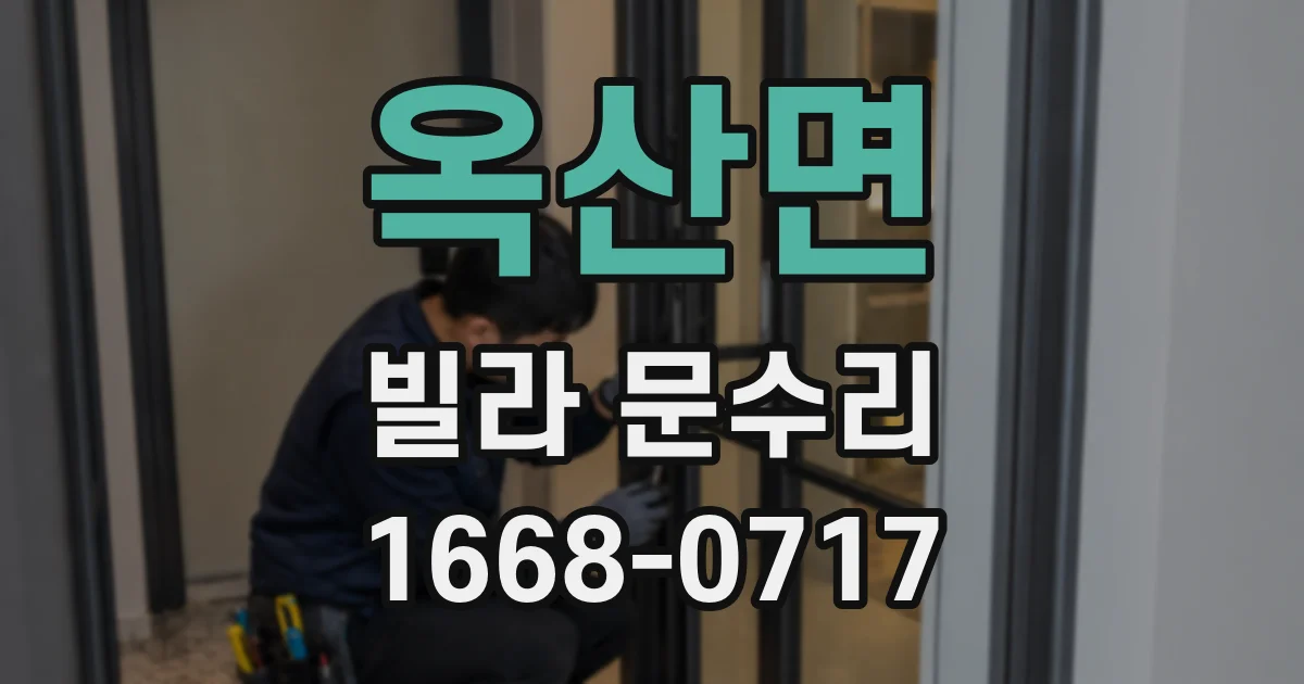 옥산면 빌라 문수리